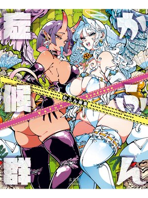 cover image of かふん画集 かふん症候群